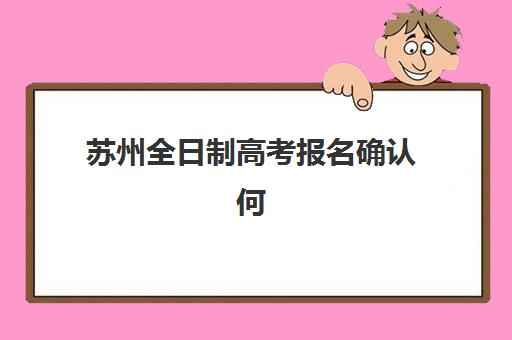 济南大智教育高三冲刺班怎么样？2026年艺考文化课辅导效果与高考复读班选择全指南