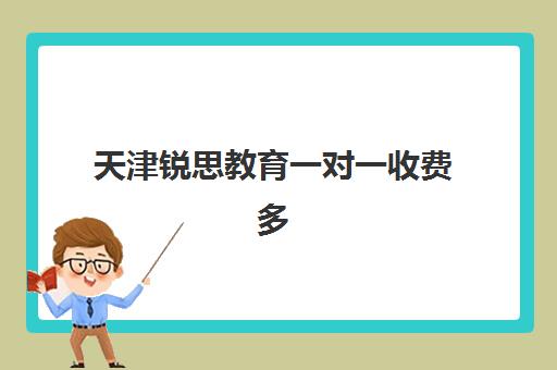 天津锐思教育一对一收费多少钱？2025年高中阶段价格明细、影响因素与高性价比报读全指南