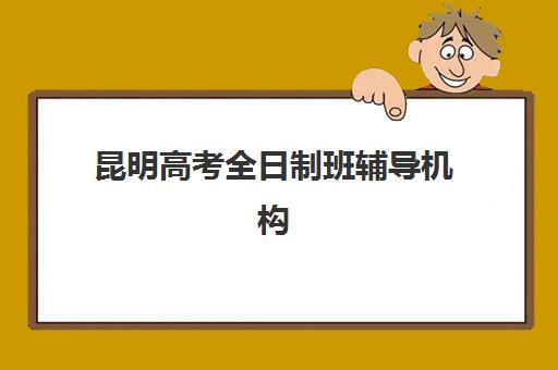 南昌学大高三艺考生文化课培训机构学费价格表？2025年收费标准详解与高性价比报读指南