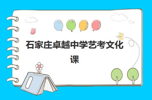 石家庄卓越中学艺考文化课培训费用多少？2025年各班型收费明细与择校指南