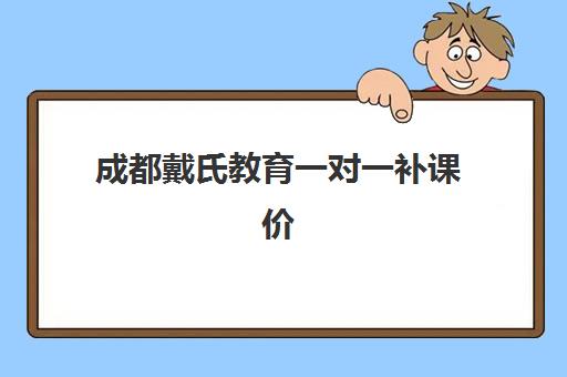 成都戴氏教育一对一补课价格贵吗？2025最新收费明细、师资配置与性价比选择指南