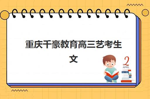 重庆千豪教育高三艺考生文化课培训机构收费标准一览表，2025年班型价格对比与择校指南