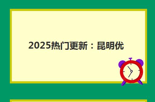 2025热门更新：昆明优质高考全日制学校如何选？排名前十对比、步学教育特色与择校全指南