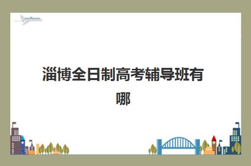 戴氏高考收费明细表2025年最新版怎么样?全新价格解读、费用构成分析与成都戴氏高考中心报读全攻略 戴氏高考收费明细表2025年最新版怎么样?全新价格解读、费用构成分析与成都戴氏高考中心报读全攻略