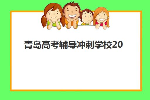 兰州追贤教育艺考生文化课辅导收费标准2025，最新收费明细与高性价比报班指南