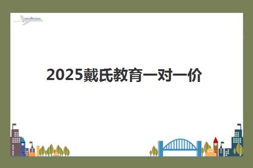 2025戴氏教育一对一价格多少？最新价目表、收费标准与性价比全解析