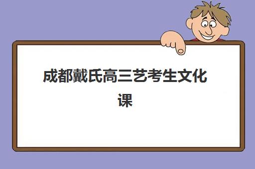成都戴氏高三艺考生文化课培训机构费用多少钱？2025年收费标准与高性价比报读指南