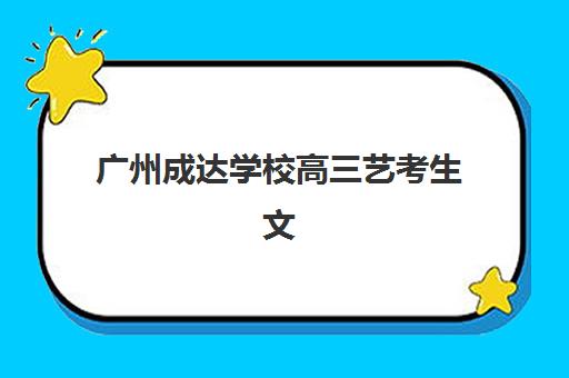广州成达学校高三艺考生文化课集训班大概多少钱？2025年收费标准与班型选择全指南