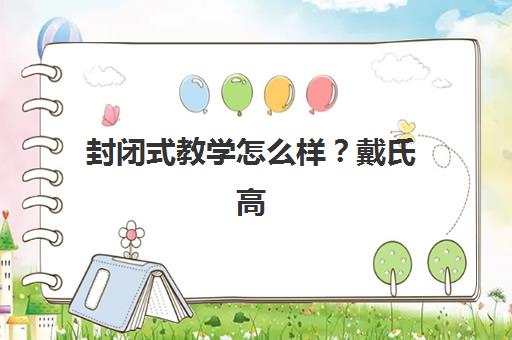封闭式教学怎么样？戴氏高三冲刺班沉浸式备考体验、课程特色与报读指南