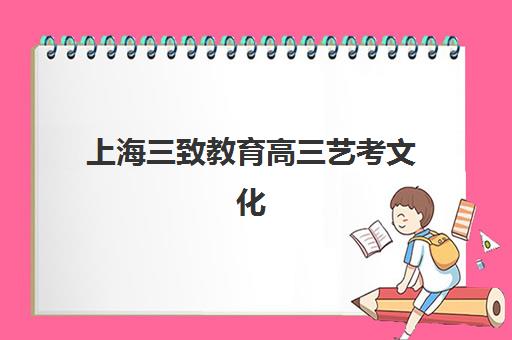 上海三致教育高三艺考文化课补习学校学费贵吗？2025年收费标准全面解析与高性价比报读指南