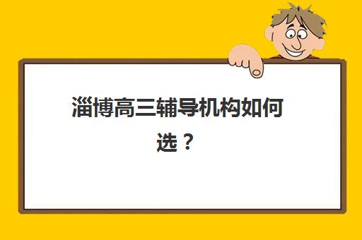 樱花日语培训班怎么样？全面解析北京樱花国际日语课程体系、师资实力与学习效果