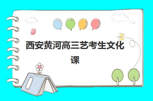 武汉状元教育高三艺考文化课补习学校收费标准一览表如何查询?2025年收费详情全面解析与高性价比报读指南 武汉状元教育高三艺考文化课补习学校收费标准一览表如何查询?2025年收费详情全面解析与高性价比报读指南