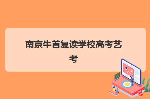 南京牛首复读学校高考艺考文化课培训机构收费价格多少钱？2025年收费标准全面解析与性价比择校指南
