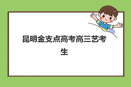 昆明金支点高考高三艺考生文化课集训班学费贵吗？2025年收费标准详解与高性价比报读指南