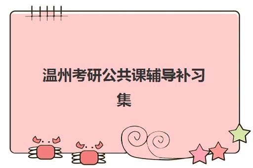 天津学大教育高三艺考生文化课培训机构收费标准一览表？2025年收费明细与高性价比择班指南