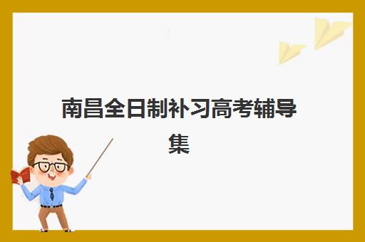 济南立行高三艺考生文化课培训收费解析：2025年学费价格表、班型对比与性价比择校全指南