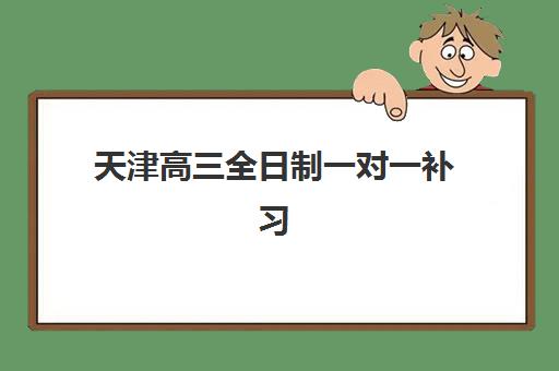 武汉华大高考艺考文化课培训机构收费标准一览表？2025年收费详情全面解析与高性价比报读指南