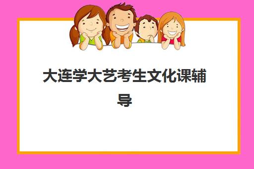 大连学大艺考生文化课辅导补习机构收费价目表？2025年费用明细解读与高性价比择班指南