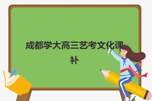 成都学大高三艺考文化课补习学校学费贵吗？2025年收费标准全面解析与高性价比择校实战指南