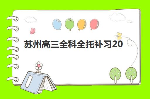 杭州塔夫高复学校高三艺考生文化课培训机构收费价格多少钱？2025年收费标准详解与高性价比报读全指南