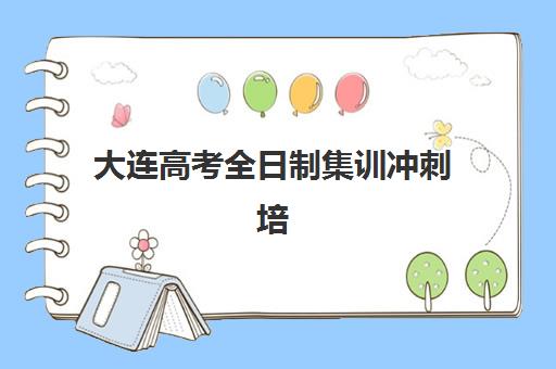天津高考全日制学校哪里好？学大教育课程设置与个性化教学体系深度解析