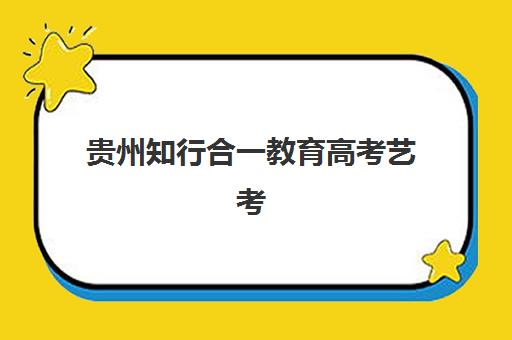 贵州知行合一教育高考艺考文化课培训机构收费标准一览表？2025年收费详情全面解析与高性价比报班指南
