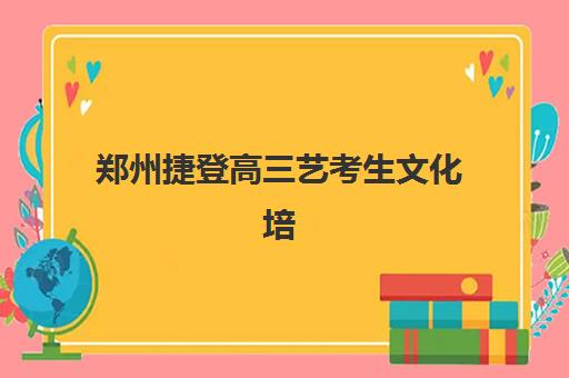 郑州捷登高三艺考生文化培训班怎么收费？2025年最新价目表、班型对比与性价比选择指南