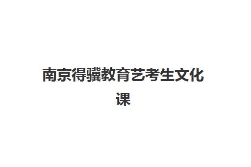 南京得骥教育艺考生文化课辅导收费标准解析：2025年收费明细、班型对比与性价比择校全指南