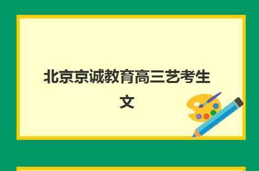 太原龙文高三艺考文化课补习学校集训费用多少钱？2025年收费标准与性价比择校全攻略