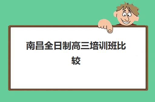 日语自学好还是报班好？北京樱花日语报班效果深度评测、课程体系与选择指南全解析