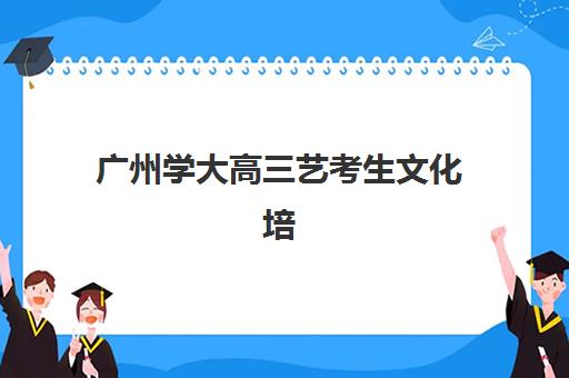广州学大高三艺考生文化培训班怎么收费？2025年收费价目解析与高性价比报读指南