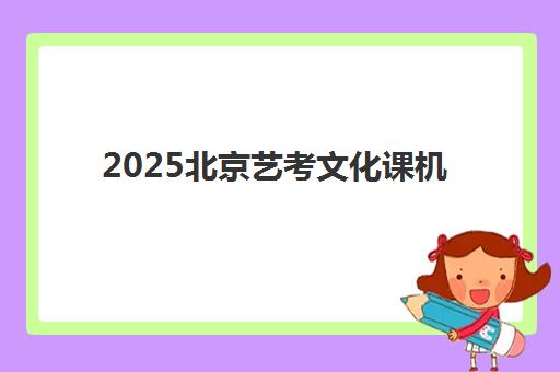 2025北京艺考文化课机构怎么选？金博教育等优质机构课程对比与择校指南