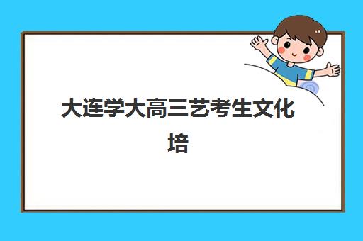 大连学大高三艺考生文化培训班收费标准一览表？2025年班型费用解析与高性价比报读全指南