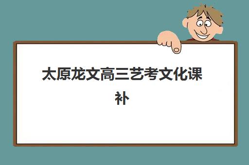 太原龙文高三艺考文化课补习学校大概多少钱？2025年收费标准全面解析与高性价比报班指南