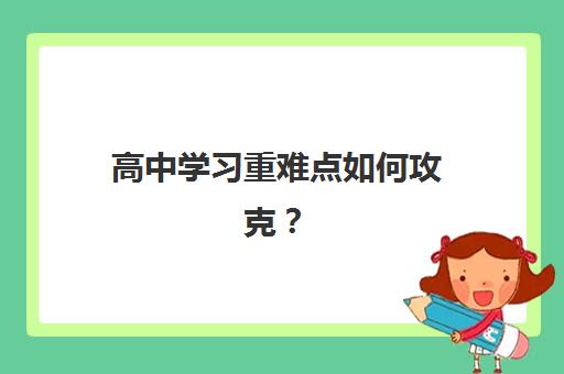 高中学习重难点如何攻克？锐思教育一对一辅导精准定位、个性化教学全面解析