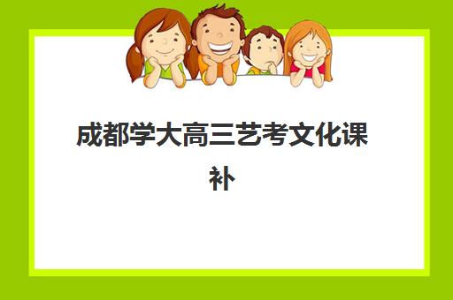 成都学大高三艺考文化课补习学校费用标准价格表？2025年收费明细与高性价比择班指南