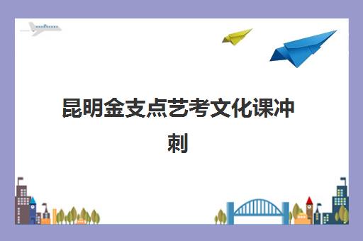 昆明金支点艺考文化课冲刺班价格是多少？不同班型费用与高性价比选择指南