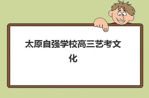 太原自强学校高三艺考文化课补习学校收费价目表，2025年费用明细与高性价比报读全指南