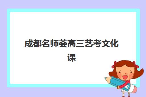 成都名师荟高三艺考文化课补习学校收费价格多少钱？2025年收费详情全面解析与高性价比报读指南