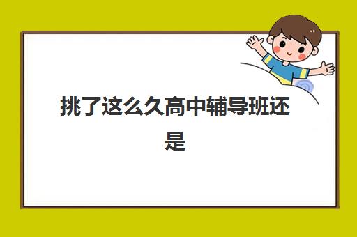 挑了这么久高中辅导班还是学大教育更懂学生？揭秘其个性化教学与6对1服务如何精准解决学习痛点