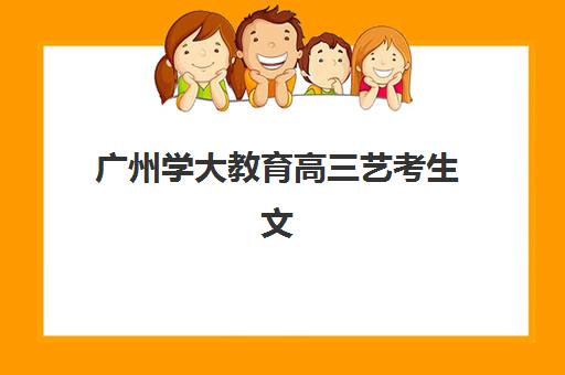广州学大教育高三艺考生文化课培训机构收费标准一览：2025年费用详情与高性价比选班指南