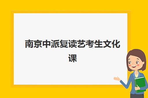 南京中派复读艺考生文化课辅导补习机构收费价格多少钱？2025年收费标准与高性价比班型选择指南