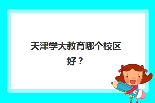 天津学大教育哪个校区好?2025年各校区课程设置、师资对比与择校指南 天津学大教育哪个校区好?2025年各校区课程设置、师资对比与择校指南