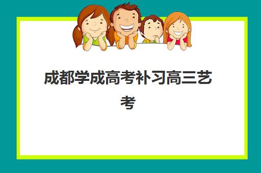 成都学成高考补习高三艺考生文化培训班收费价目表全解析，不同班型费用对比与选择指南