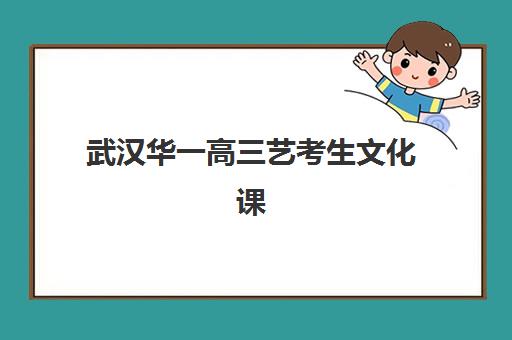 武汉华一高三艺考生文化课培训价格是多少？2025年收费标准与高性价比报读指南