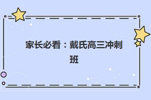 家长必看:戴氏高三冲刺班怎么样?2025年收费标准、师资实力、教学效果全方位评测与选择指南 家长必看:戴氏高三冲刺班怎么样?2025年收费标准、师资实力、教学效果全方位评测与选择指南