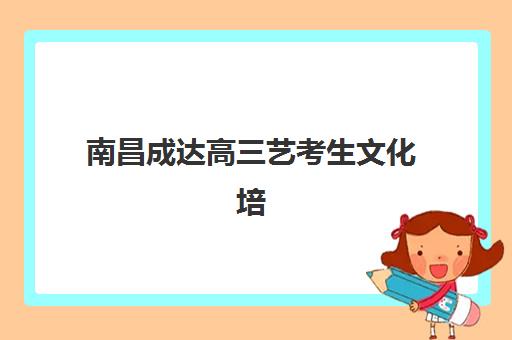 石家庄新东方高考高三艺考文化课补习收费解析：2025年价目表、班型对比与性价比择校全指南