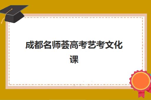 成都名师荟高考艺考文化课培训机构学费价格表？2025年收费详情全面解析与高性价比报读指南