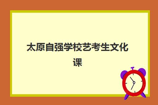 太原自强学校艺考生文化课辅导补习机构集训费用多少钱？2025年收费明细与高性价比报读指南