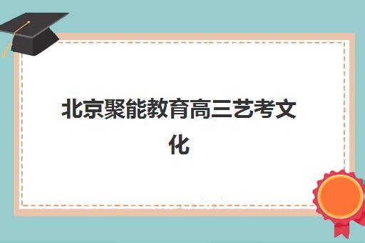 北京聚能教育高三艺考文化课补习学校学费解析，如何根据考生基础选择高性价比提分方案？